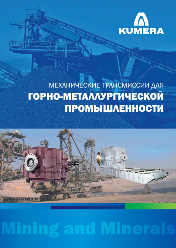 Kumera Mechanical Power Transmissions for Mining and Minerals (Russian) – PDF preview